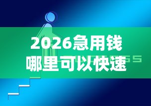 2026急用钱哪里可以快速借到，差5千元就选这6个平台