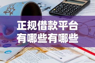 正规借款平台有哪些有哪些？分享10个现在平台可以借钱