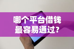 哪个平台借钱最容易通过？看看这6个花户借款平台容易通过怎么样