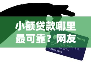 小额贷款哪里最可靠？网友亲测6个微贷网是什么网贷平台盘点