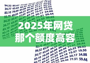 2025年网贷那个额度高容易下款，罗列五个银行贷款平台