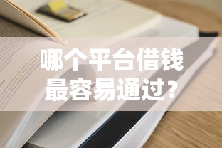 哪个平台借钱最容易通过？2026最新测评10个714必下口子借款平台