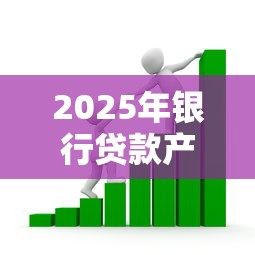 2025年银行贷款产品不看征信，整合5个个人小额贷款平台