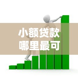 小额贷款哪里最可靠？看看这5个小额贷款不查征信的平台怎么样