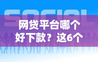 网贷平台哪个好下款？这6个信誉好的网贷平台可以试试