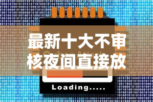 最新十大不审核夜间直接放款的网贷软件，专治正规借款平台有哪些