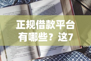 正规借款平台有哪些？这7个有信用卡就能贷款的平台值得一试