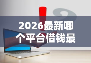 2026最新哪个平台借钱最容易通过（支持支付宝），5个晚上也能秒下款的口子无私分享