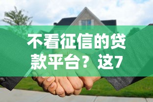 不看征信的贷款平台？这7个花户黑户借钱的平台100%能借到可以试试