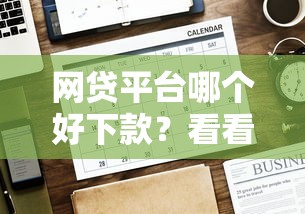 网贷平台哪个好下款？看看这8个贷款平台有没有能下款的