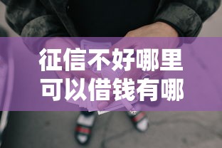 征信不好哪里可以借钱有哪些？7个网贷平台靠谱推荐给你