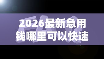 2026最新急用钱哪里可以快速借到（支持支付宝），8个黑户平台能借到钱的无私分享