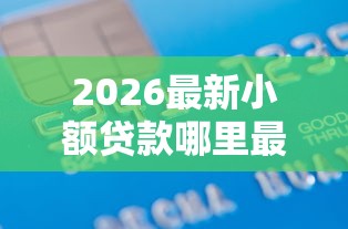 2026最新小额贷款哪里最可靠（支持微信），5个网贷平台排行无私分享