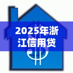 2025年浙江信用贷款哪家好下款，看看这五个18岁借款神器快速下款口子