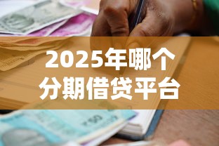 2025年哪个分期借贷平台好下款？梳理5个公积金贷款的平台