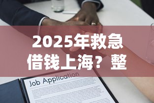 2025年救急借钱上海？整合5个保单贷款平台