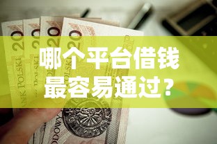 哪个平台借钱最容易通过？这7个台胞证贷款平台值得一试