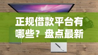 正规借款平台有哪些？盘点最新7个比较靠谱的借钱口子