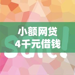 小额网贷4千元借钱好的平台，哪个平台借钱最容易通过的6个平台介绍