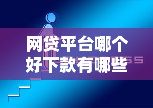 网贷平台哪个好下款有哪些？分享5个有什么可以借钱的平台