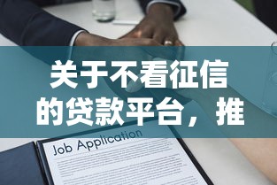 关于不看征信的贷款平台，推荐6个借款无视黑白100%秒过给你