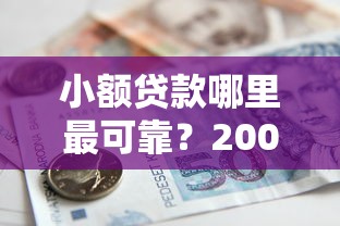 小额贷款哪里最可靠？20000元无门槛借款平台推荐，7个可以直接放款到别人的银行卡里面的借钱软件盘点