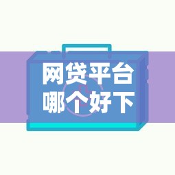 网贷平台哪个好下款有哪些？8个公积金快速贷款平台推荐给你