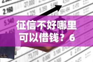 征信不好哪里可以借钱？6个支持下款到微信的不查询征信的贷款平台