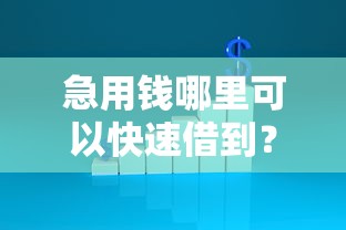 急用钱哪里可以快速借到？2000元无门槛借款平台推荐，5个黑户肯定可以小额下款的平台盘点