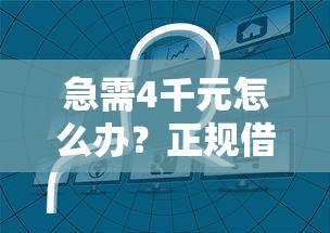 急需4千元怎么办？正规借款平台有哪些试试这8个无门槛平台