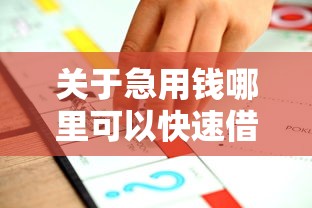关于急用钱哪里可以快速借到，推荐6个黑户0门槛贷款平台给你