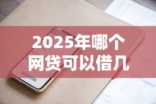 2025年哪个网贷可以借几百块钱？罗列5个无条件放款的平台网站