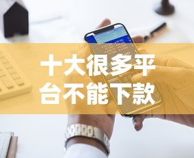 十大很多平台不能下款还其他平台盘点，解决网贷平台哪个好下款的问题