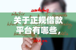 关于正规借款平台有哪些，推荐5个网络平台借钱比较可靠给你