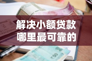 解决小额贷款哪里最可靠的5个17岁贷款平台秒到账分享