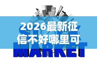 2026最新征信不好哪里可以借钱，总结十个有什么网贷平台！