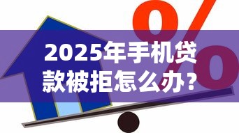 2025年手机贷款被拒怎么办？罗列5个那些借款不上征信记录的平台