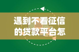 遇到不看征信的贷款平台怎么办？或可尝试这8个公积金快速贷款app