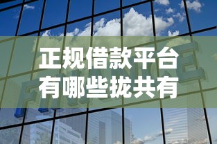正规借款平台有哪些拢共有哪些选择？10个易通过的网贷平台详解