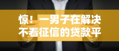 惊！一男子在解决不看征信的贷款平台时竟然发现9个有什么正规的借钱平台，事后分享了出来
