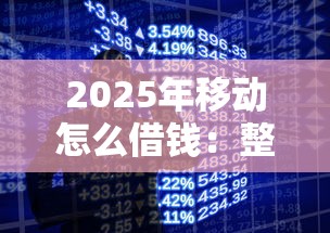 2025年移动怎么借钱：整理5个小额贷款平台推荐