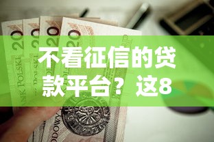 不看征信的贷款平台？这8个苹果贷款口子可以试试