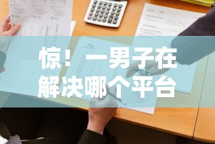 惊！一男子在解决哪个平台借钱最容易通过时竟然发现9个2025不查征信大数据百分百下款的平台，事后分享了出来