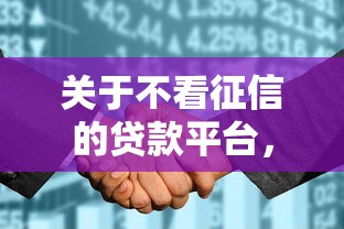 关于不看征信的贷款平台，推荐6个征信花了还能贷款的正规平台给你