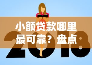 小额贷款哪里最可靠？盘点最新10个大额度贷款平台