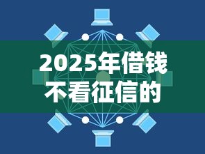 2025年借钱不看征信的银行有吗？看看这五个京东借钱平台
