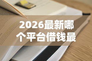2026最新哪个平台借钱最容易通过，总结十个秒下700芝麻分贷款平台！