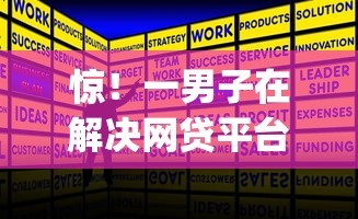 惊！一男子在解决网贷平台哪个好下款时竟然发现5个1000至5000的小额贷款app，事后分享了出来