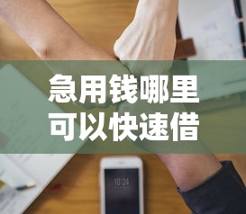 急用钱哪里可以快速借到？分享5个4千元无门槛私借平台
