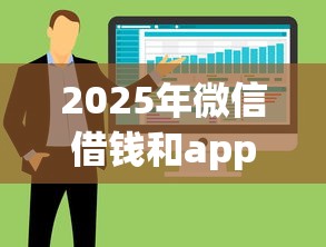 2025年微信借钱和app有什么区别，罗列五个不看征信大数据的贷款平台